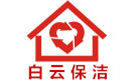 杭州白云保潔公司